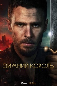 Зимний король / The Winter King (2023) смотреть онлайн бесплатно в отличном качестве