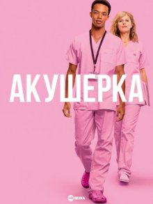 Акушер/Акушерка / Sage homme (2023) смотреть онлайн бесплатно в отличном качестве