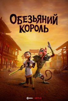 Царь обезьян/Обезьяний король / The Monkey King () смотреть онлайн бесплатно в отличном качестве