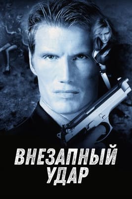 Внезапный удар / Jill Rips (2000) смотреть онлайн бесплатно в отличном качестве