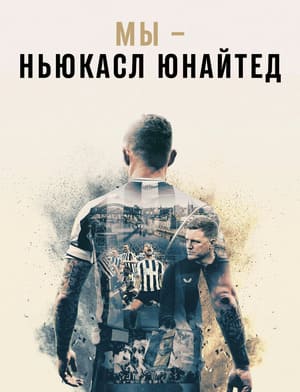 Мы — Ньюкасл Юнайтед / We are Newcastle United (2023) смотреть онлайн бесплатно в отличном качестве