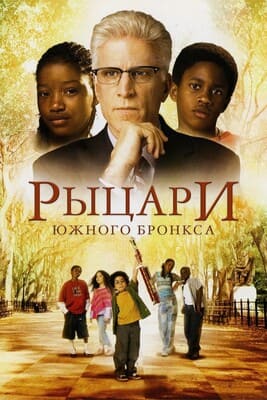 Рыцари Южного Бронкса (Knights of the South Bronx) 2005 года смотреть онлайн бесплатно в отличном качестве. Постер