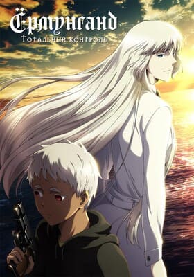 Ёрмунганд: Тотальный контроль [ТВ-2] / Jormungand: Perfect Order () смотреть онлайн бесплатно в отличном качестве