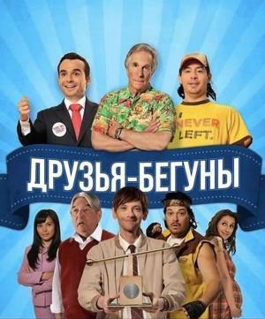 Друзья-бегуны / Running Mates (2011) смотреть онлайн бесплатно в отличном качестве