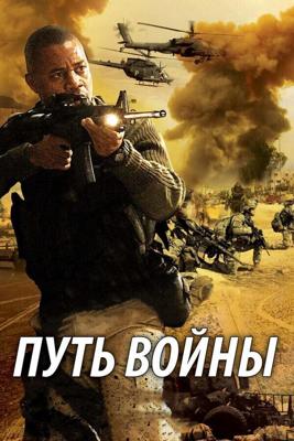 Путь войны / The Way of War (2009) смотреть онлайн бесплатно в отличном качестве