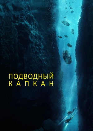 Подводный капкан (The Dive) 2023 года смотреть онлайн бесплатно в отличном качестве. Постер