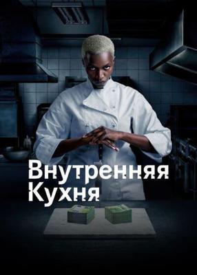 Внутренняя кухня / Cuisine interne (2022) смотреть онлайн бесплатно в отличном качестве