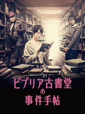 Архив расследований букинистического магазина «Библия» (Biblia Koshodo no jiken techo)  года смотреть онлайн бесплатно в отличном качестве. Постер