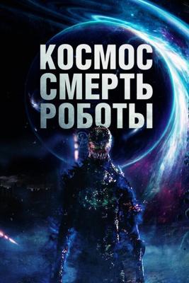 Космос. Смерть. Роботы / Cosmic Chaos (None) смотреть онлайн бесплатно в отличном качестве