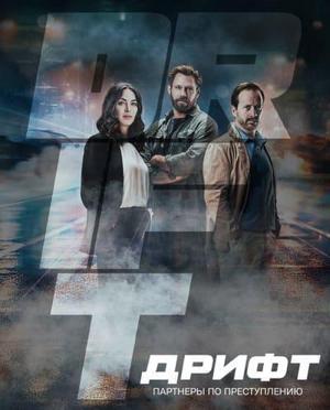 Дрифт - партнеры по преступлению / Drift - Partners in Crime (2023) смотреть онлайн бесплатно в отличном качестве