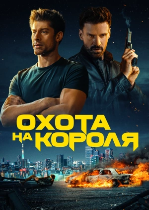 Охота на короля / King of Killers (2023) смотреть онлайн бесплатно в отличном качестве