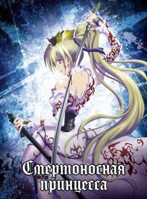 Смертоносная принцесса (Murder Princess) 2007 года смотреть онлайн бесплатно в отличном качестве. Постер