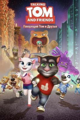 Говорящий Том и друзья / Talking Tom and Friends () смотреть онлайн бесплатно в отличном качестве