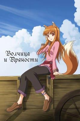 Волчица и пряности [ТВ-1] (Okami to koshinryo / Spice and Wolf) 2008 года смотреть онлайн бесплатно в отличном качестве. Постер