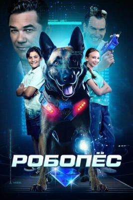 РОБОПЕС / R.A.D.A.R.: The Adventures of the Bionic Dog (2023) смотреть онлайн бесплатно в отличном качестве