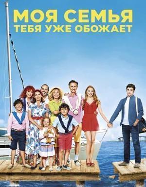 Моя семья тебя уже обожает / Ma famille t'adore déjà (2016) смотреть онлайн бесплатно в отличном качестве