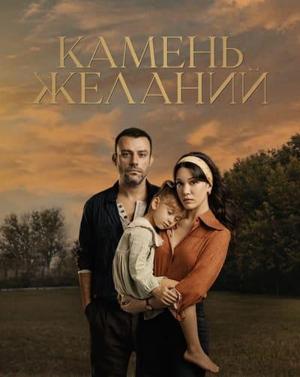 Камень желаний / Dilek Tasi () смотреть онлайн бесплатно в отличном качестве