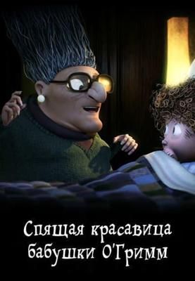 Спящая красавица бабушки О'Гримм (Granny O'Grimm's Sleeping Beauty) 2008 года смотреть онлайн бесплатно в отличном качестве. Постер