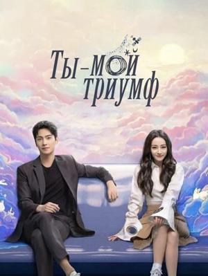 Ты — мой триумф / Ты моя слава / Ni shi wo de rong yao / You are My Glory (2021) смотреть онлайн бесплатно в отличном качестве