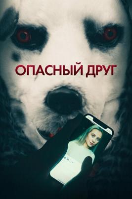 Опасный друг / Good Boy (2022) смотреть онлайн бесплатно в отличном качестве