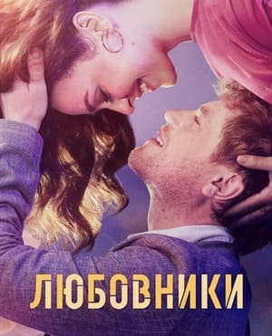 Любовники / The Lovers (2023) смотреть онлайн бесплатно в отличном качестве