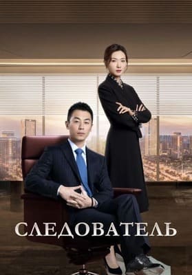 Бизнес-следователь / The Investigator / Business Investigator / Jian Yan De Xia Dong / Shang Ye Diao Cha Shi (2022) смотреть онлайн бесплатно в отличном качестве