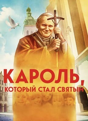 Кароль, который стал святым / Karol, który został świętym (2014) смотреть онлайн бесплатно в отличном качестве