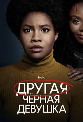 Другая чёрная девушка / The Other Black Girl (None) смотреть онлайн бесплатно в отличном качестве