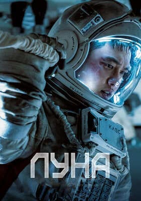 Луна / Deo mun / The Moon (2023) смотреть онлайн бесплатно в отличном качестве