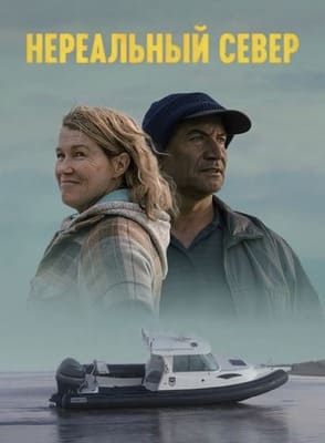 Нереальный север / Far North (2023) смотреть онлайн бесплатно в отличном качестве