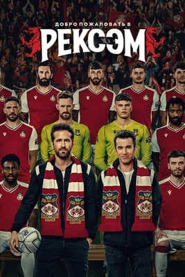 Добро пожаловать в Рексэм / Welcome to Wrexham (2022) смотреть онлайн бесплатно в отличном качестве