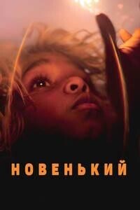 Новенький / The New Boy (2023) смотреть онлайн бесплатно в отличном качестве