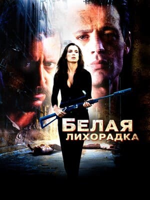 Белая лихорадка / White Rush (2003) смотреть онлайн бесплатно в отличном качестве