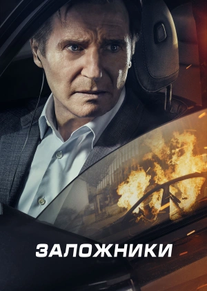 Заложники / Retribution (2023) смотреть онлайн бесплатно в отличном качестве