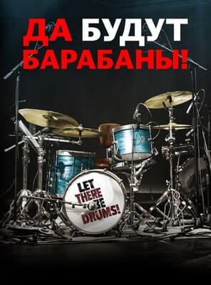 Да будут барабаны! (Let There Be Drums!) 2022 года смотреть онлайн бесплатно в отличном качестве. Постер