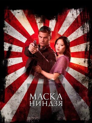 Маска ниндзя / Mask of the Ninja (2008) смотреть онлайн бесплатно в отличном качестве