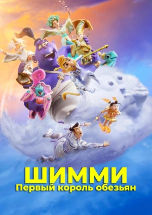 Шимми: Первый король обезьян / Shimmy: The First Monkey King (2023) смотреть онлайн бесплатно в отличном качестве