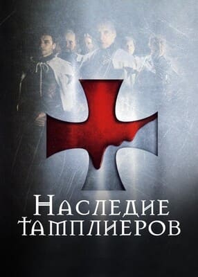 Наследие тамплиеров / Das Blut der Templer / Blood of the Templars (2004) смотреть онлайн бесплатно в отличном качестве