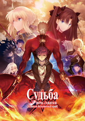 Судьба: Ночь схватки. Клинков бесконечный край [ТВ-2] / Fate/stay night: Unlimited Blade Works 2 () смотреть онлайн бесплатно в отличном качестве