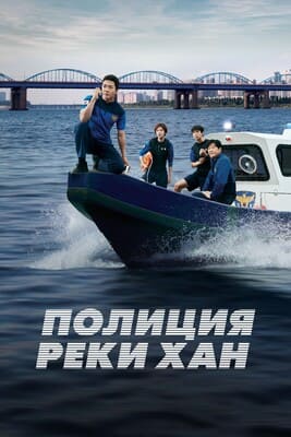 Полицейские реки Хан / Река Хан / Han River / Hangang / Han River Police () смотреть онлайн бесплатно в отличном качестве