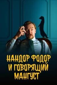 Нандор Фодор и говорящий мангуст / Nandor Fodor and the Talking Mongoose (None) смотреть онлайн бесплатно в отличном качестве