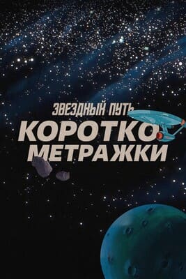 Звездный путь: Короткометражки (Star Trek: Very Short Treks) 2023 года смотреть онлайн бесплатно в отличном качестве. Постер