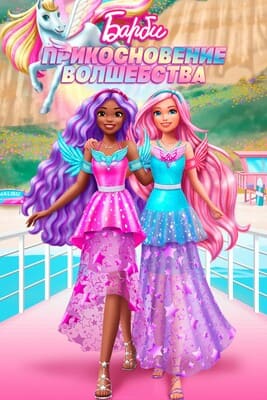 Барби: Прикосновение волшебства / Барби: Немножко магии / Barbie: A Touch of Magic (2023) смотреть онлайн бесплатно в отличном качестве