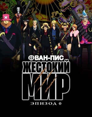 Ван-Пис: Жестокий мир. Эпизод 0 [OVA] / One Piece Film: Strong World - Episode 0 () смотреть онлайн бесплатно в отличном качестве