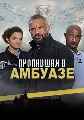 Пропавшая в Амбуазе / L'oubliée d'Amboise (2022) смотреть онлайн бесплатно в отличном качестве