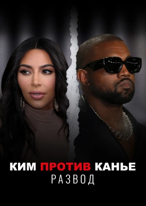 Ким против Канье: Развод (Kim vs Kanye: The Divorce) 2023 года смотреть онлайн бесплатно в отличном качестве. Постер