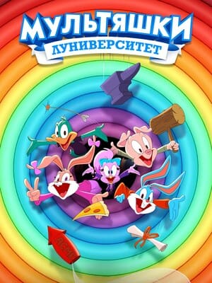 Мультяшки: Луниверситет / Tiny Toons Looniversity (2023) смотреть онлайн бесплатно в отличном качестве