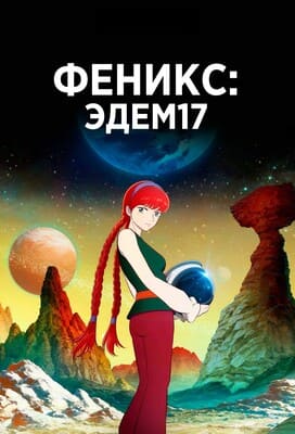 Жар-птица: Эдем17 (Hi no Tori: Eden no Sora) 2023 года смотреть онлайн бесплатно в отличном качестве. Постер