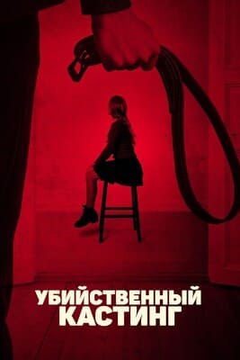 Убийственный кастинг / Casting Kill (2023) смотреть онлайн бесплатно в отличном качестве