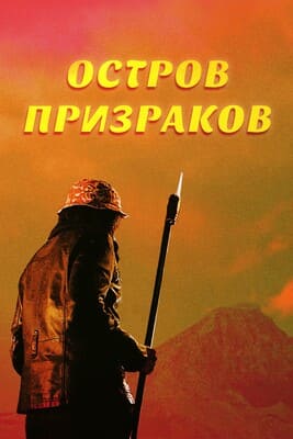 Остров призраков / Ghost Island (2022) смотреть онлайн бесплатно в отличном качестве